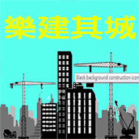 樂建其城